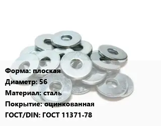 Шайба плоская D=56 сталь оцинкованная ГОСТ: ГОСТ 11371-78